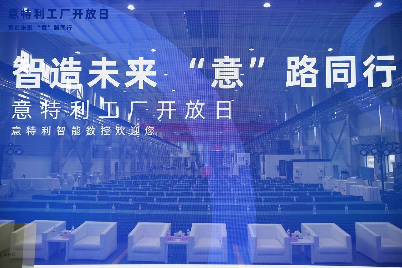 &ldquo;智造未來(lái) 意路同行&rdquo; 意特利工廠開放日 盛大開啟